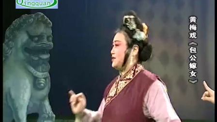 黄梅戏《包公嫁女》全剧下载