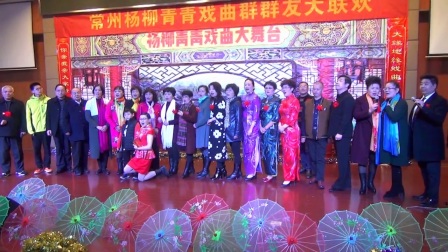 常州杨柳青青戏曲群2017演唱会《锡剧大合唱