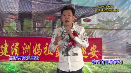 潮剧选段《一片丹心卫国邦》