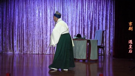 京剧《遇皇后》2017南市会馆