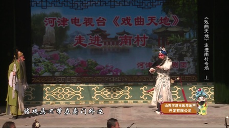 《戏曲天地》南村上