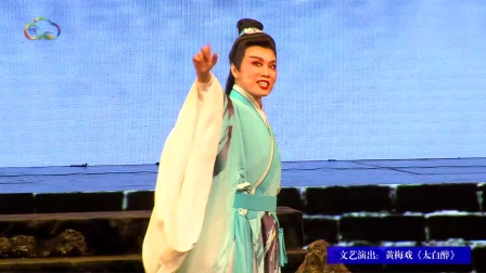 黄梅戏《太白醉》完整版