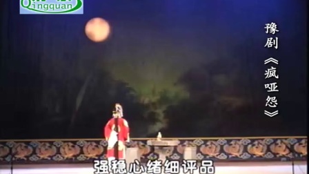 豫剧《疯哑怨》刘晓燕下载