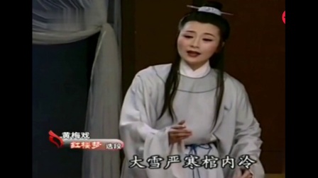 黄梅戏《红楼梦》选段带字幕