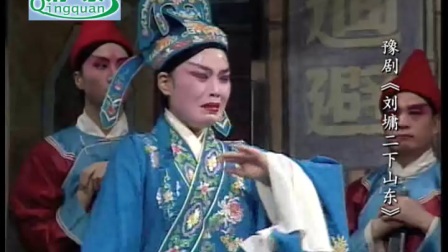 豫剧《刘墉二下山东》完整版
