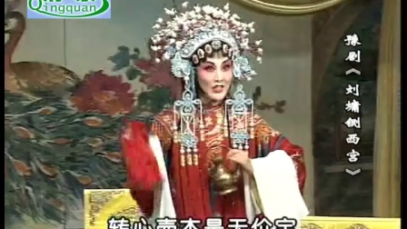 豫剧《刘墉铡西宫》带字幕