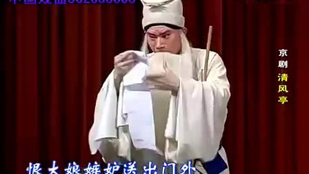 京剧《清风亭》全剧带字幕