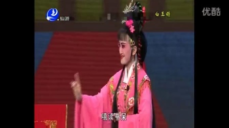 莆仙戏《白玉锁》全剧高清