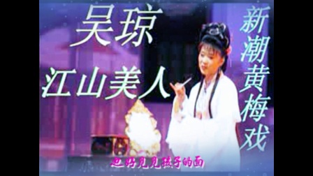 黄梅戏《 凉月儿还是当年》