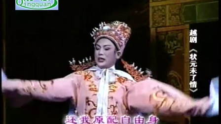 越剧《状元未了情》高清下载