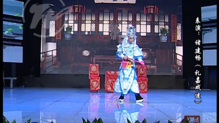 褚建畅《攀弓带》哭灵 锡剧