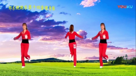 邵东跳跳乐中老年快乐舞步健身操第十四套完