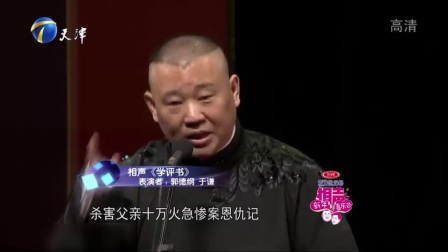 郭德纲 于谦相声《学评书》高清字幕版