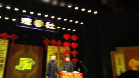 郭德纲 于谦相声《怯拜年》