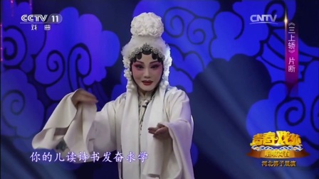 河北梆子《三上轿》
