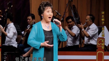 河北梆子《龙江颂》为人类求解放奋斗终身