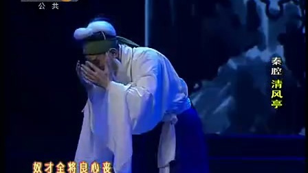 西安秦腔剧院全本戏《清风亭》超清