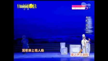 西安秦腔剧院全本戏《游龟山》