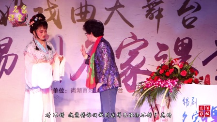 锡剧慕课第七期《庵堂相会》选段