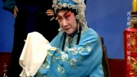 河北梆子《陈三两选段》幼年不幸