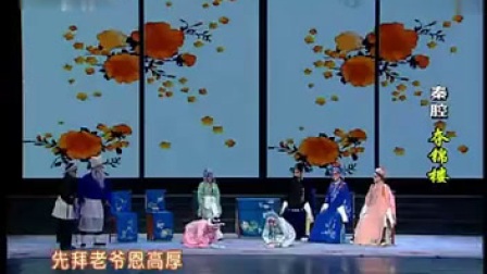 西安秦腔剧院全本戏《夺锦楼》带字幕