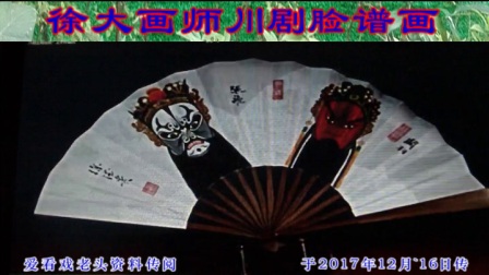 我的视频徐大师画川剧脸谱