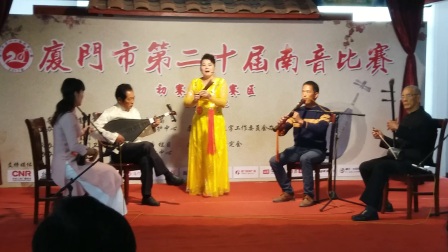 厦门市第二十届南音比赛