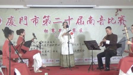 《山险峻》厦门第二十届南音比赛初赛