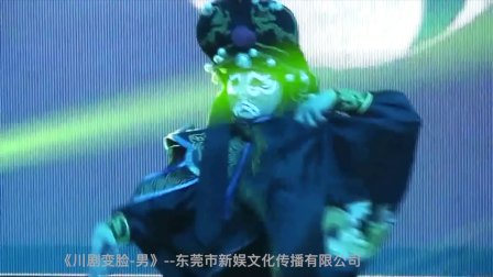节目《川剧变脸男》东莞市新娱文化传播有限
