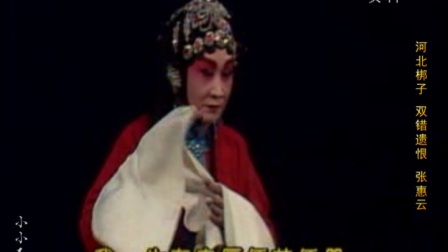 河北梆子《双错遗恨》残月如钩天昏暗下载