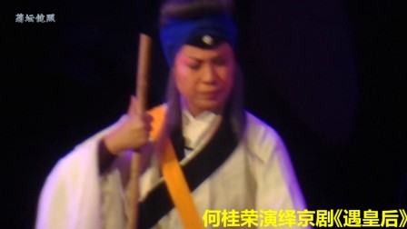 何桂荣演绎京剧《遇皇后》2017
