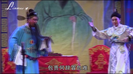 潮剧包贵纵死目也瞑