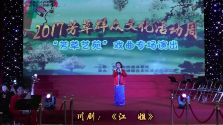 川剧《江姐》选段