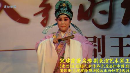 著名豫剧表演艺术家王素君 原洛阳市豫剧团