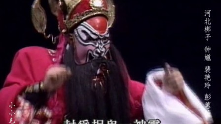 河北梆子 钟馗 愚兄送你把亲成下载
