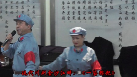 现代川剧金沙江畔《一袋糌粑》