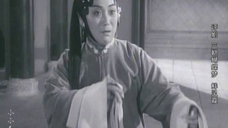 评剧《包公三勘蝴蝶梦 》包大人倒树刨根逼
