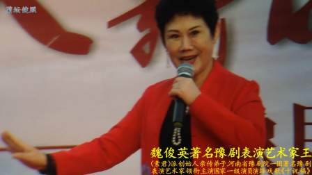 著名豫剧表演艺术家王（素君）派创始人亲传弟子
