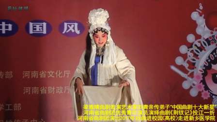 曲剧《荆钗记》投江一折