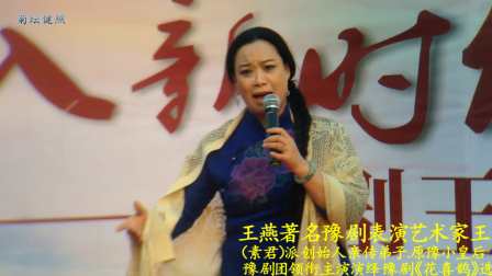 王燕著名豫剧表演艺术家王（素君）豫剧《花喜鹊