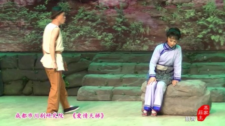 川剧高腔戏《爱情天梯》