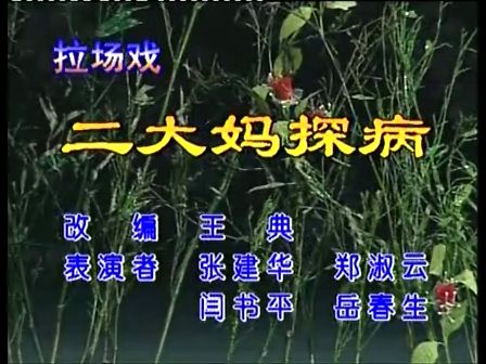 二人转拉场戏《二大妈探病》早期全剧