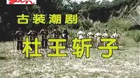 潮剧全剧《杜王斩子》