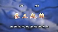 蒲剧《苏三起解》全本 山西省运城地区蒲剧
