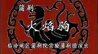 蒲剧《火焰驹》全本 山西省临汾地区蒲剧团 《蒲剧集合》下载