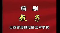 蒲剧《三娘教子》全集  山西省运城地区艺术