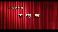 蒲剧《下河东》全本 山西省万荣县蒲剧团 《