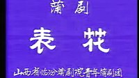蒲剧《表花》全本 山西临汾蒲剧院青年蒲剧