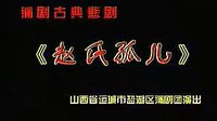 蒲剧《赵氏孤儿》全本 《蒲剧》