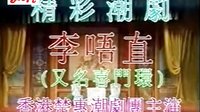 潮剧全剧《李唔直》又名喜门环